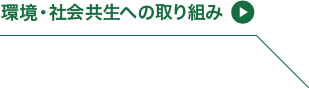 環境・社会共生への取り組み