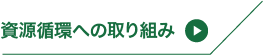 資源循環への取り組み