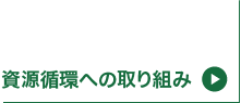 資源循環への取り組み