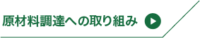 原材料調達への取り組み
