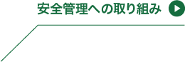 安全管理への取り組み