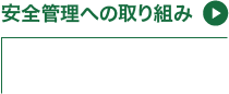 安全管理への取り組み