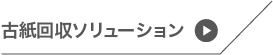 古紙回収ソリューション